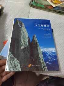 人生如登山