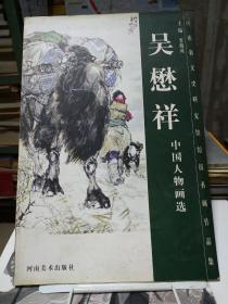 河南省文史研究馆馆员书画作品——吴懋祥中国人物画选（签名本）