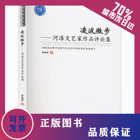 凌波微步——河洛文艺家作品评论集 9787564570057