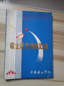 硕士论文摘要汇编 1990