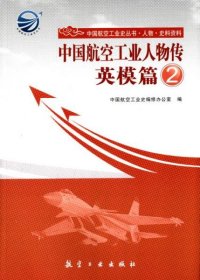 【正版新书】中国航空工业人物传:英模篇2