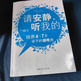 请安静，听我的：培养4-7岁孩子的领导力