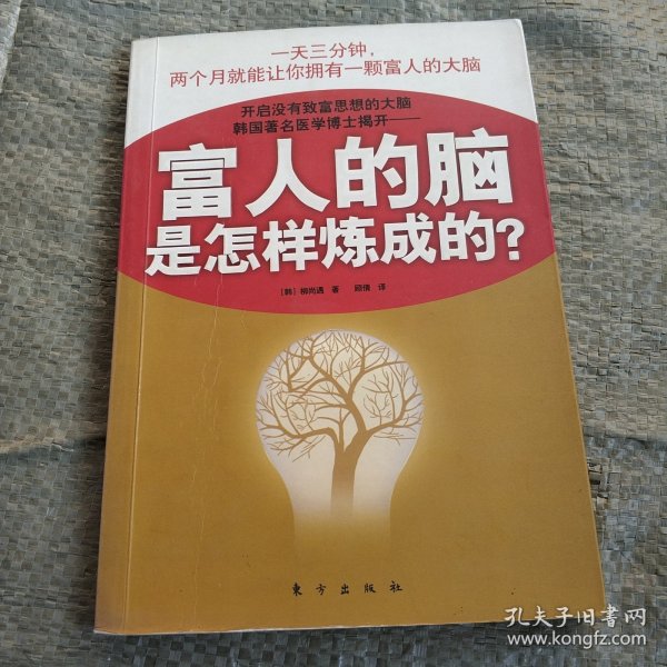 富人的脑是怎样炼成的?