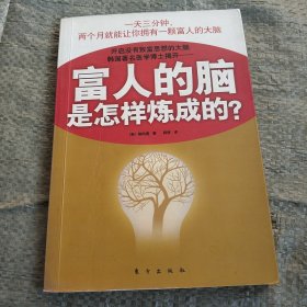 富人的脑是怎样炼成的?