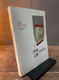 丝绸之路2000年（修订版）