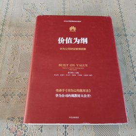 价值为纲：华为公司财经管理纲要