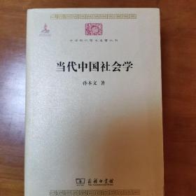 当代中国社会学