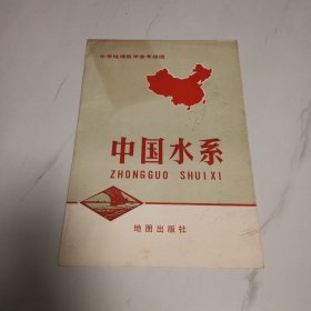 中学地理教学参考挂图 中国水系