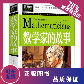 数学家的故事