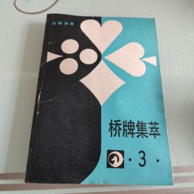 桥牌集萃 3