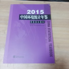 2015中国环境统计年鉴