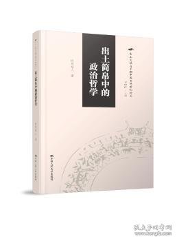 出土简帛中的政治哲学（出土文献与早期中国思想新知论丛）