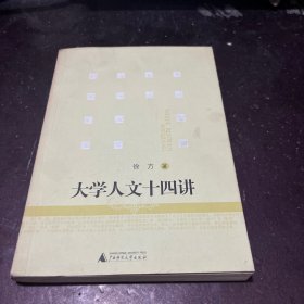 大学人文十四讲