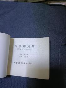 连环画西游记之54册凤仙郡施雨
1997年一版一印 中国连环画出版社