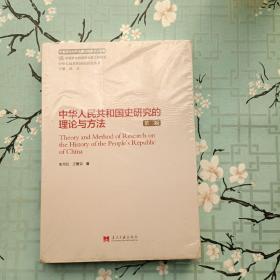 中华人民共和国史研究的理论与方法（第二版）（中华人民共和国史研究丛书）未拆封