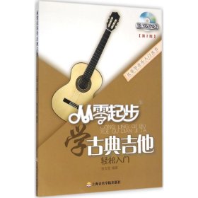 正版新书从零起步学古典吉他张文亮 编著