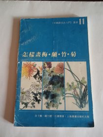 怎样画梅兰竹菊