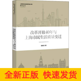 改革開放40年與上海市民生活質(zhì)量變遷