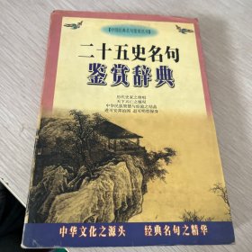 二十五史名句鉴赏辞典