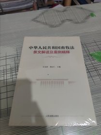 中华人民共和国畜牧法条文解读及案例精释 正版原版 全新未开封 现货