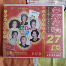 易俗社成立九十周年纪念演出名家名唱27段