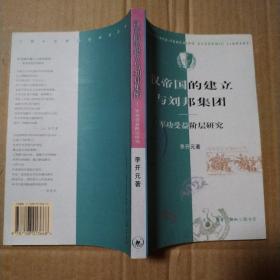 汉帝国的建立与刘邦集团：军功受益阶层研究【溢价书。书口两字。约40页有笔记划线不是少量。多页折角。仔细看图，品相依图】