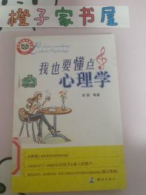 我也要懂點(diǎn)心理學(xué)