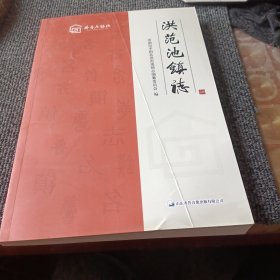 洪范池镇志