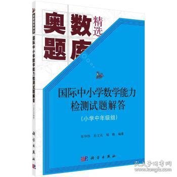 【正版新书】 国际中小学数学能力检测试题解答:小学中年级组 朱华伟，孙文先，陈泽桐编著 科学出版社