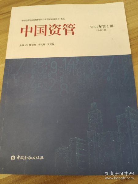 中国资管 2022年第1辑 总第1辑