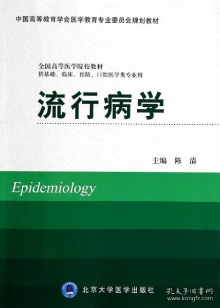 流行病学（供基础、临床、预防、口腔医学类专业用）/全国高等医学院校教材