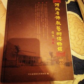 河北省佛教艺术博物馆藏品集