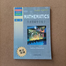牛津学科英语基础丛书：牛津图解中学数学（英汉双语）