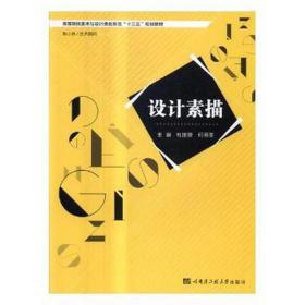 设计素描(高等院校美术与设计类创新型十三五规划教材) 美术技法 编者:杜国赞//何明奎