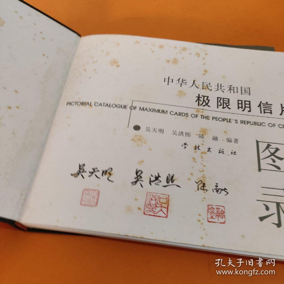 中华人民共和国极限明信片图录（作者签名）