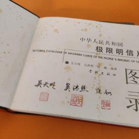 中华人民共和国极限明信片图录（作者签名）