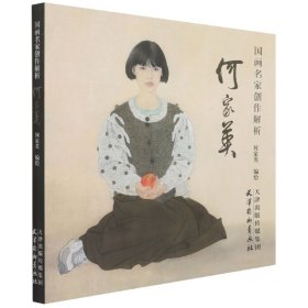 国画名家创作解析(何家英)