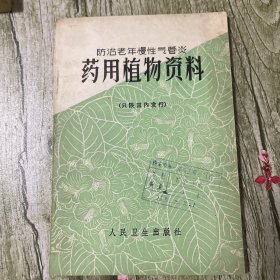 药用植物资料（防治老年慢性气管炎）