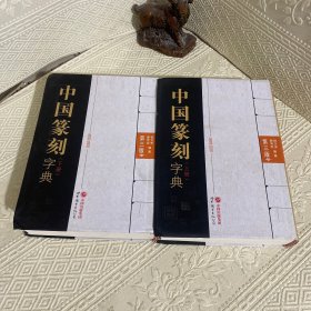 中国篆刻字典（第三版）（上、下册）