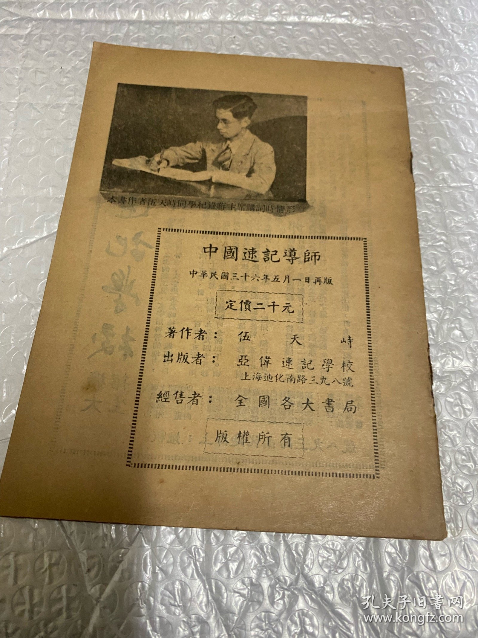 中国速记道师（民国）首现