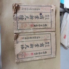 商业新尺牘（上下册）