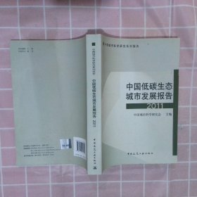 中国城市科学研究系列报告：中国低碳生态城市发展报告2011