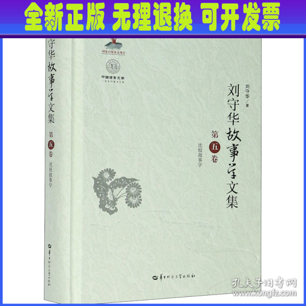 刘守华故事学文集(第5卷比较故事学)(精)/中国语言文学一流学科建设文库