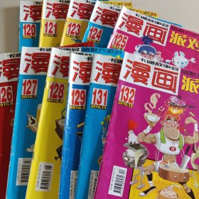 漫画派对 总第120-129、131、132期，共十一本合售