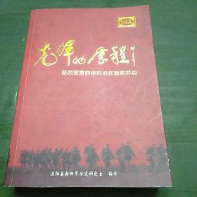 光辉的历程——新四军第四师抗战在豫皖苏边