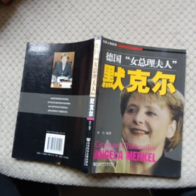 德国女总理夫人默克尔