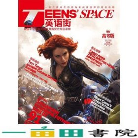 英语街高考版第5辑 2015年5月 TEENS SPACE