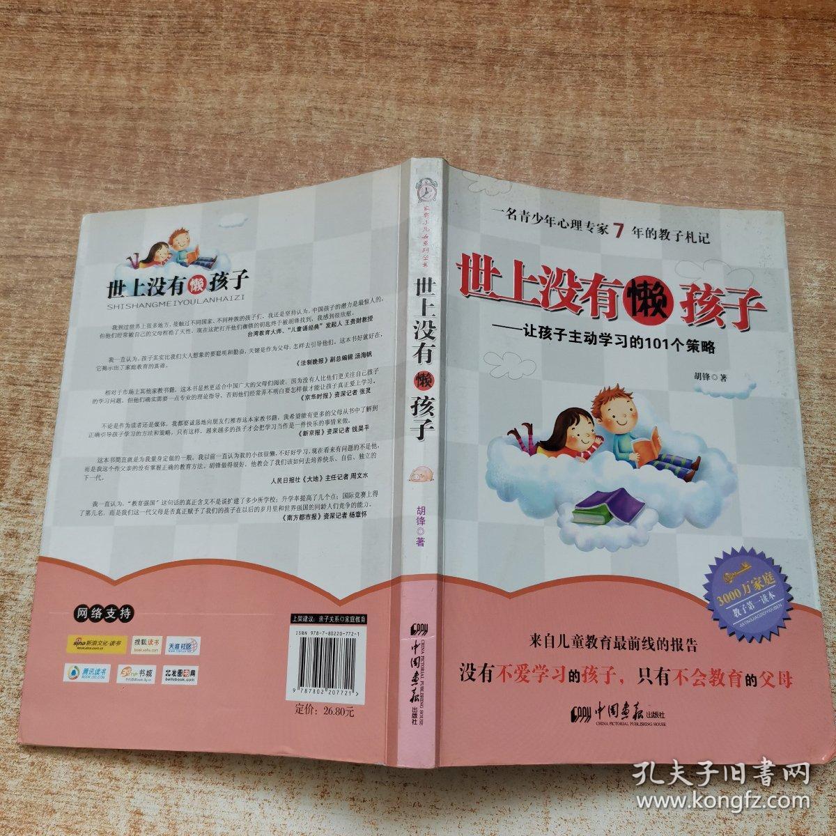 世上没有懒孩子：让孩子主动学习的101个策略