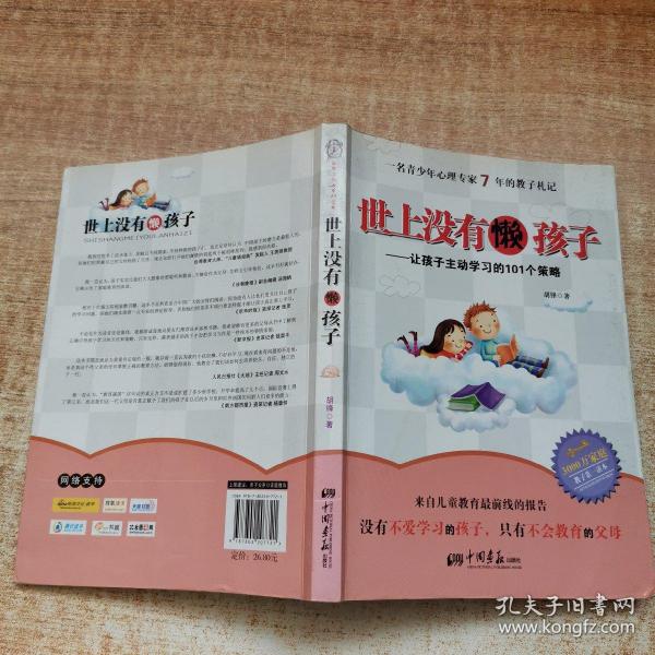 世上没有懒孩子：让孩子主动学习的101个策略