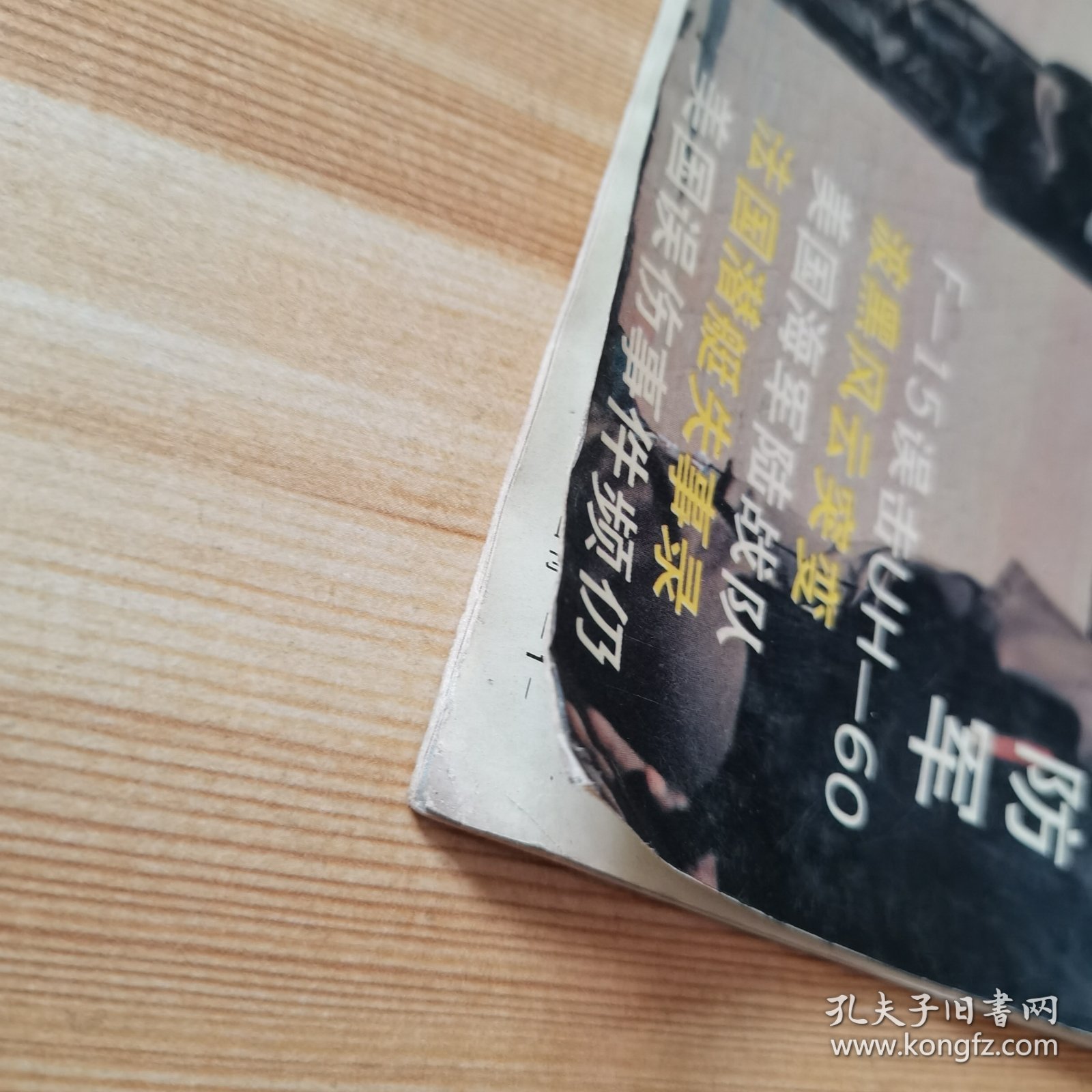 军事世界画刊1994-6